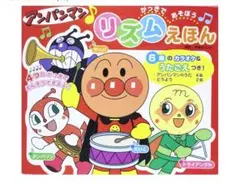 アンパンマン リズムえほん 音の出る絵本のサムネイル