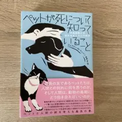 ペットが死について知っていること