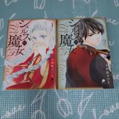 シュルスの魔女 1・2巻