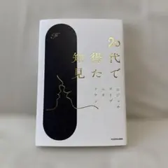 20代で得た知見