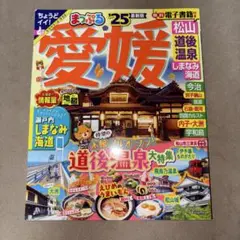 まっぷる 愛媛 松山・道後温泉 しまなみ海道'25