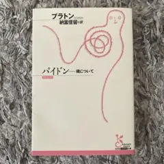 『パイドン — 魂について』 プラトン　光文社古典新訳文庫