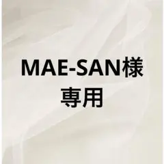 MAE-SAN様専用