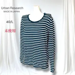 未使用　アーバンリサーチ　日本製　長袖トップス　ボーダー柄　コットン100% L