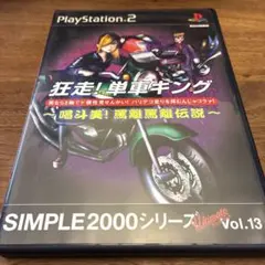 狂走!単車キング喝斗美!罵離罵離伝説 SIMPLE2000 PS2