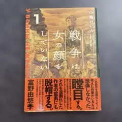 戦争は女の顔をしていない 1 小梅けいと Kadokawa