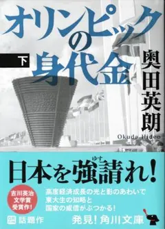 オリンピックの身代金（下）』角川文庫版　奥田英朗　第43回吉川英治文学賞