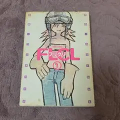 【初版】フリクリ ウエダハジメ FLCL GAINAX