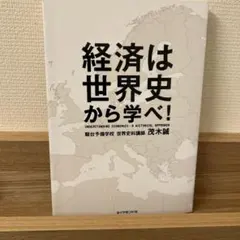 経済は世界史から学べ!