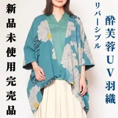 新品未使用完売品✨️酔芙蓉リバーシブルUV羽織倭物やカヤ和柄着物花柄日本画風波青のサムネイル