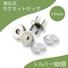 14mm シルバー 10組 差込式 マグネットホック マグネットボタン 手芸材料