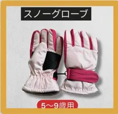 スノーグローブ 手袋　キッズ ピンク スキー スノボ 雪遊び 可愛い　防寒
