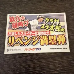 パテレアワード2025 限定サムネシール　オリックス　紅林