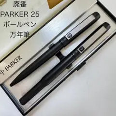 廃番 PARKER 25 パーカー 25 ボールペン 万年筆 フルブラック - メルカリ