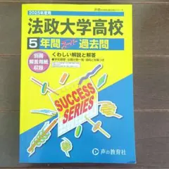 法政大学高校 過去問 2025年度