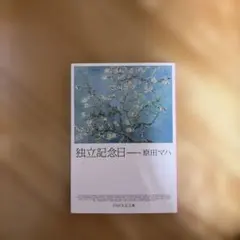 独立記念日