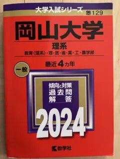 2026年最新】赤本 岡山大学の人気アイテム - メルカリ