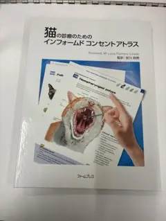 獣医 猫の診療のためのインフォームドコンセントアトラス
