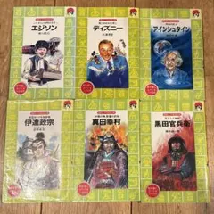 講談社 火の鳥伝記文庫 6冊セット 人物伝記