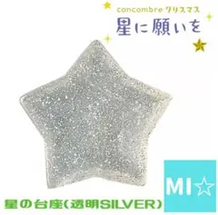 デコレ　コンコンブル　星の台座シルバー