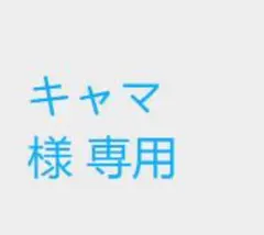 キャマ 様 専用のサムネイル