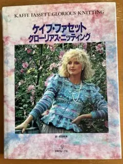 ケイフ・ファセット グローリアス・ニッティング 編み物本