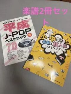 ピアノ　小中学生の最新&超人気ベストソング♪ 平成J-POPベストヒッツ　楽譜