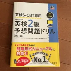 英検S-CBT専用 英検2級予想問題ドリル