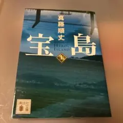 宝島(上)