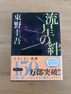 流星の絆 東野圭吾 講談社文庫