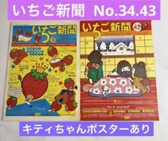 M*i様 【激レア】いちご新聞　No.34.43 昭和 新年特別号 キティちゃん