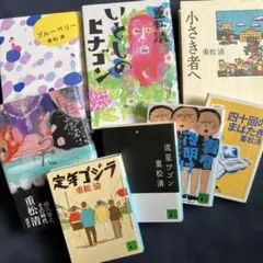 重松 清 作品 単行本４冊&文庫本４冊