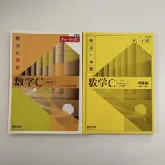 数学C 解法と演習 チャート式