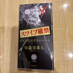 スワイプ厳禁 変死した大学生のスマホ