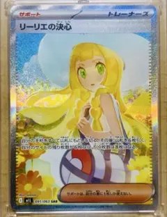 リーリエの決心 SAR MEGA 拡張パック メガブレイブ 091/063