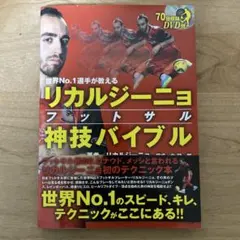 リカルジーニョ フットサル 神技バイブル DVD付き