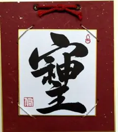 書道作品【そしじ】豆色紙　色紙装付