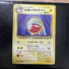 ポケモンカード わるいマルマイン 初代旧裏面 限定値下げ - メルカリ
