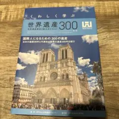 くわしく学ぶ世界遺産300<第6版> 世界遺産検定2級公式テキスト