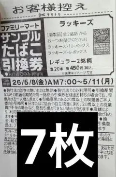 サンプルたばこ引換券 7枚