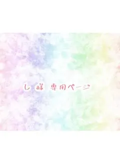 し 様専用ページ