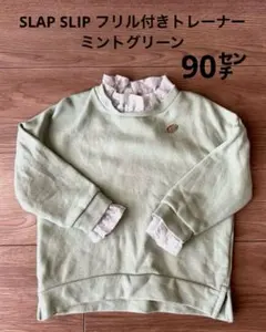 SLAP SLIP フリル付きトレーナー　ミントグリーン　90㌢