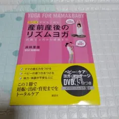 不安なく産むDVDつき産前産後のリズムヨガ = YOGA FOR MAMA &…