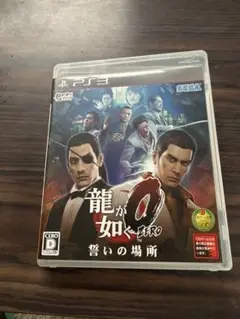 龍が如く0 誓いの場所 PS3