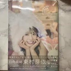 2025年最新】東村芽依の人気アイテム - メルカリ