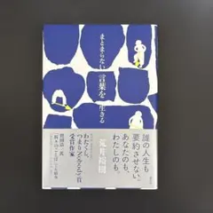 まとまらない言葉を生きる