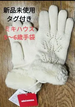 新品未使用タグ付き☆ミキハウス　透かし編みニット手袋　アイボリー　5〜6歳