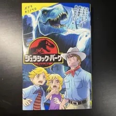 ジュラシック・パーク ポプラキミノベル