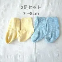 【美品】ベビー靴下　2足セット　イエロー　ライトブルー　コットン　7〜8cm