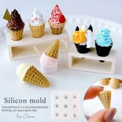 隠れ工房シリコンモールド アイスクリーム型 コーン